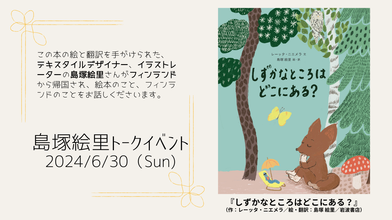 島塚 絵里さん『しずかなところはどこにある？』刊行記念トークイベント